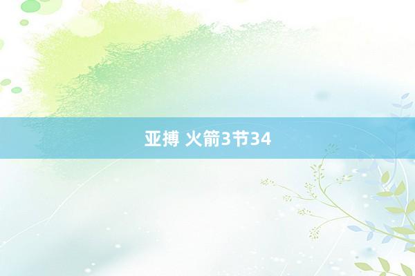 亚搏 火箭3节34