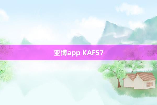 亚博app KAF57