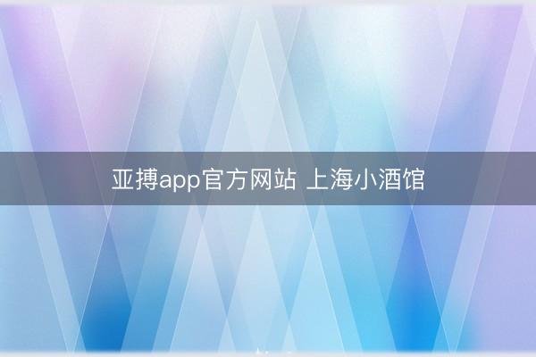 亚搏app官方网站 上海小酒馆